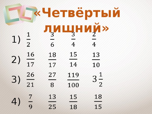 «Четвёртый лишний»           1)         2)         3)         4)