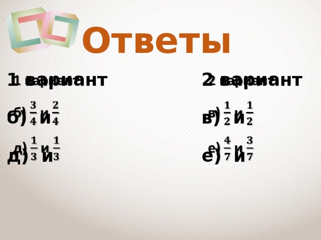 Ответы 1 вариант   2 вариант    б) и  в) и   д)  и   е)  и