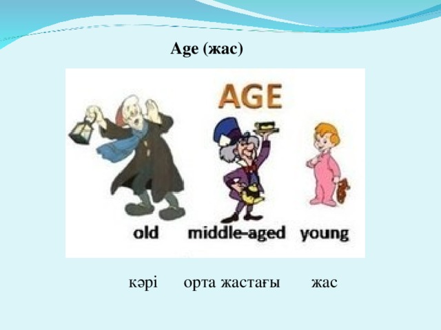 Age ( жас ) кәрі орта жастағы жас
