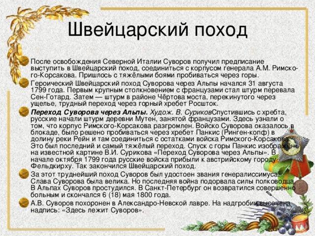 Причины швейцарского похода. Итоги швейцарского похода Суворова 1799. Швейцарский поход Суворова ход событий. Швейцарский поход Суворова кратко. Швейцарский поход кратко.