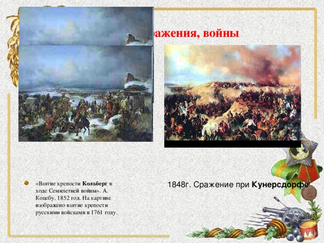 Сражения, войны 1848г. Сражение при Кунерсдорфе