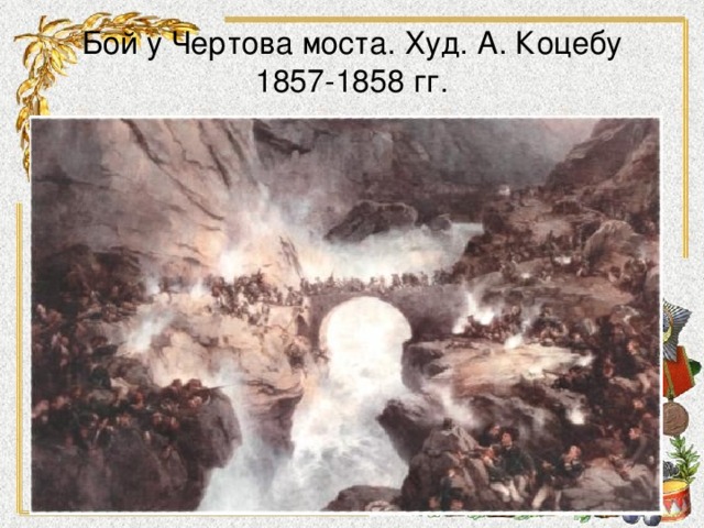 Бой у Чертова моста. Худ. А. Коцебу 1857-1858 гг.