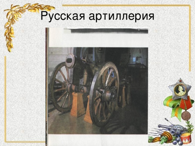 Русская артиллерия