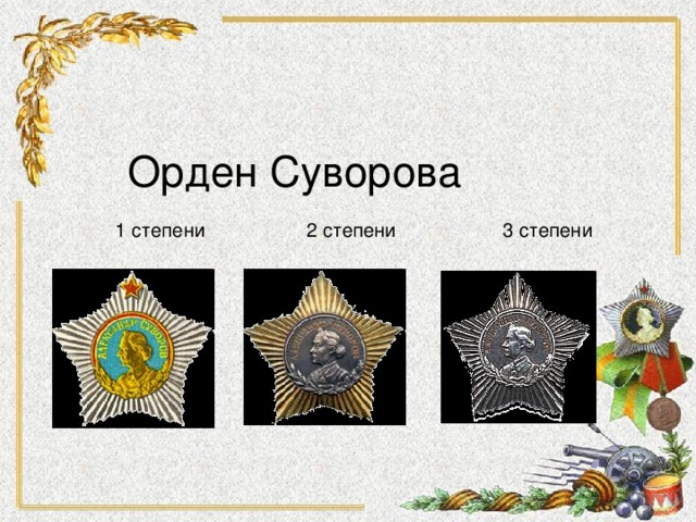 Орден Суворова   1 степени 2 степени 3 степени