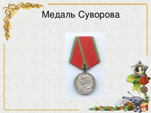 Медаль Суворова