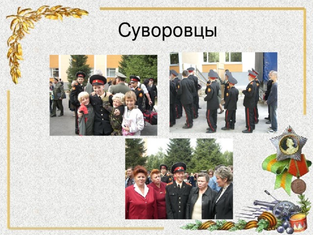 Суворовцы