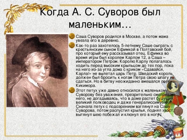 Когда А. С. Суворов был маленьким…