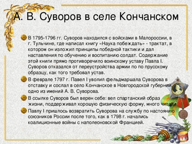 А. В. Суворов в селе Кончанском