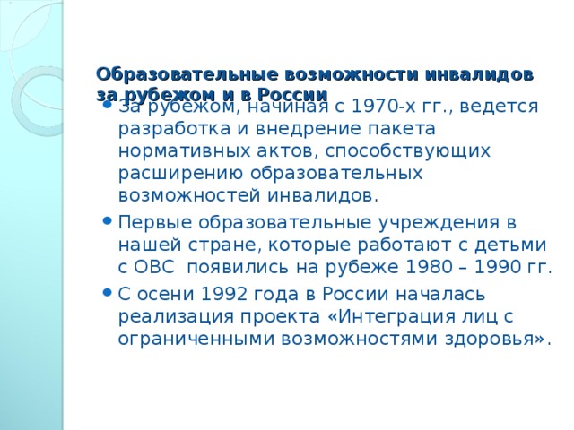 Образовательные возможности инвалидов за рубежом и в  России