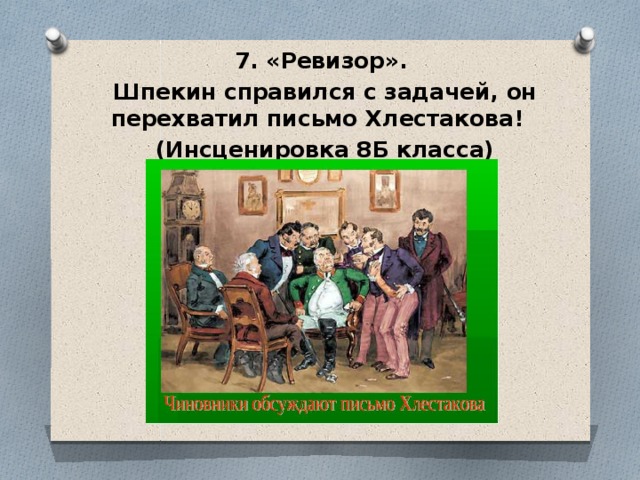 7. «Ревизор». Шпекин справился с задачей, он перехватил письмо Хлестакова! (Инсценировка 8Б класса)