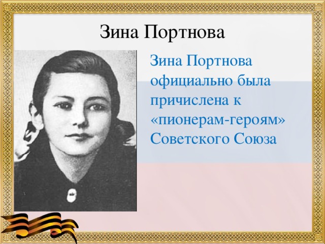 Зина Портнова Зина Портнова официально была причислена к « пионерам-героям » Советского Союза