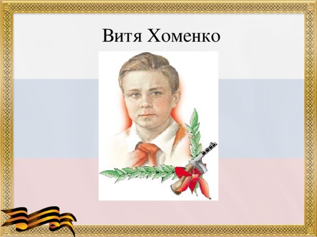 Витя Хоменко