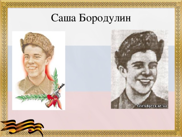 Саша Бородулин