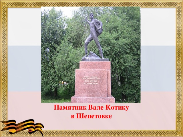 Памятник Вале Котику в Шепетовке