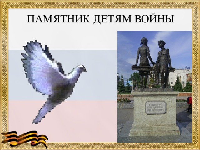 ПАМЯТНИК ДЕТЯМ ВОЙНЫ