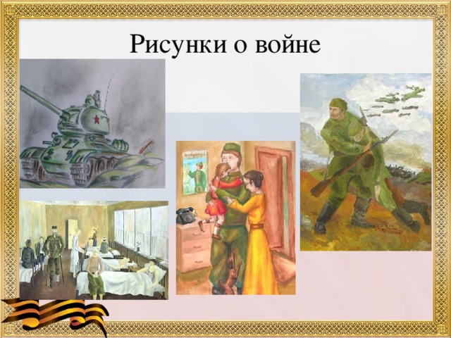 Рисунки о войне