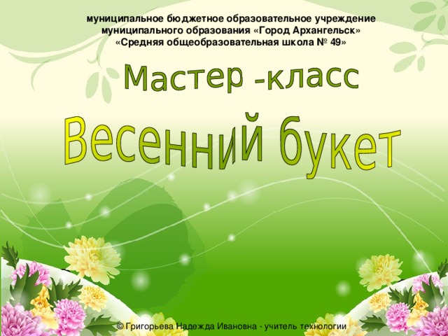 муниципальное бюджетное образовательное учреждение муниципального образования «Город Архангельск» «Средняя общеобразовательная школа № 49»