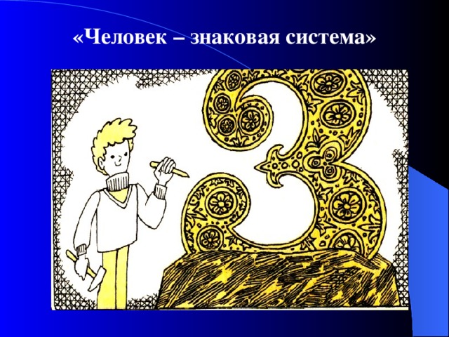 «Человек – знаковая система»