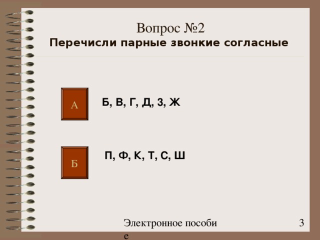 Вопрос №2  Перечисли парные звонкие согласные  А Б, В, Г, Д, 3, Ж П, Ф, К, Т, С, Ш  Б