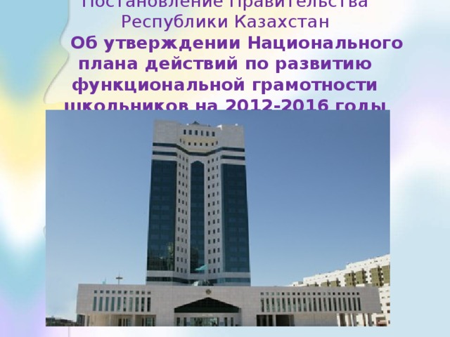 Постановление Правительства Республики Казахстан  Об утверждении Национального плана действий по развитию функциональной грамотности школьников на 2012-2016 годы
