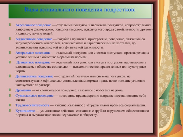 Виды асоциального поведения подростков: