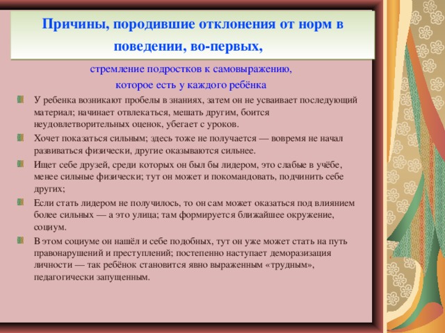 Причины, породившие отклонения от норм в поведении, во-первых,  стремление подростков к самовыражению, которое есть у каждого ребёнка