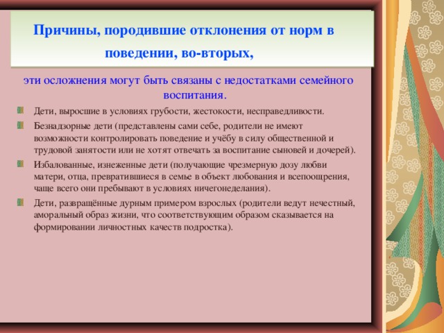 Причины, породившие отклонения от норм в поведении, во-вторых,  эти осложнения могут быть связаны с недостатками семейного воспитания.