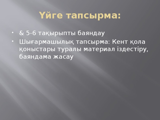 Үйге тапсырма: