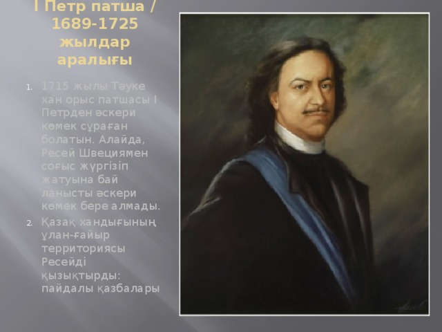 І Петр патша /1689-1725 жылдар аралығы
