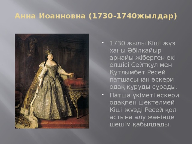 Анна Иоанновна (1730-1740жылдар)