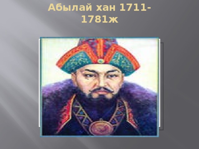 Абылай хан 1711-1781ж Вставка рисунка