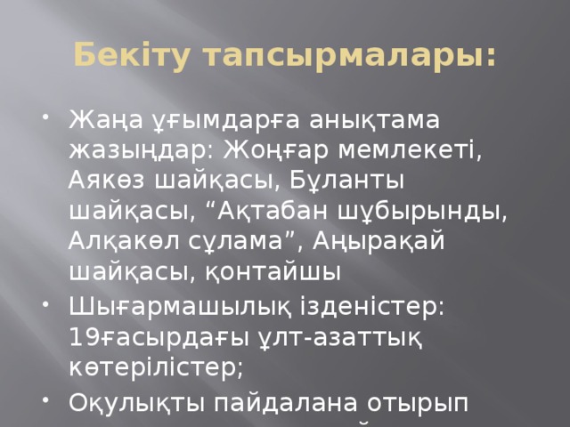 Бекіту тапсырмалары: