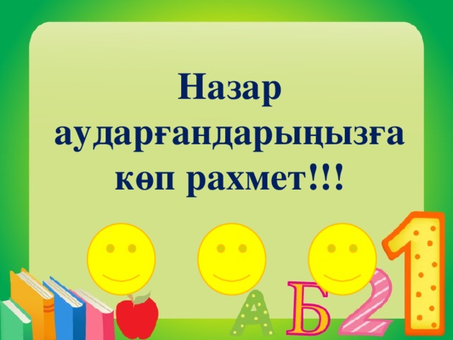 Назар аударғандарыңызға көп рахмет!!!