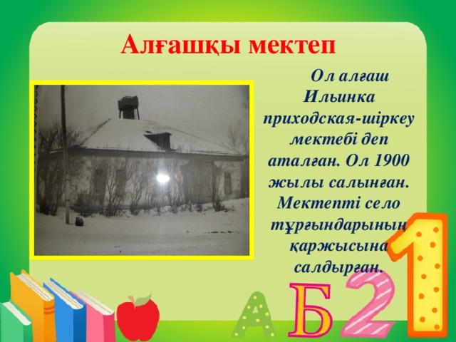 Алғашқы мектеп Ол алғаш Ильинка приходская-шіркеу мектебі деп аталған. Ол 1900 жылы салынған. Мектепті село тұрғындарының қаржысына салдырған.