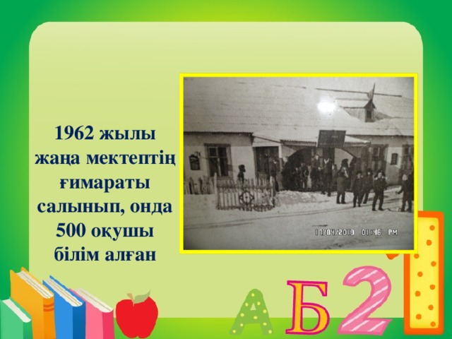 1962 жылы жаңа мектептің ғимараты салынып, онда 500 оқушы білім алған