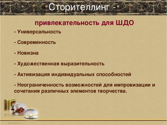 Сторителлинг презентация в доу