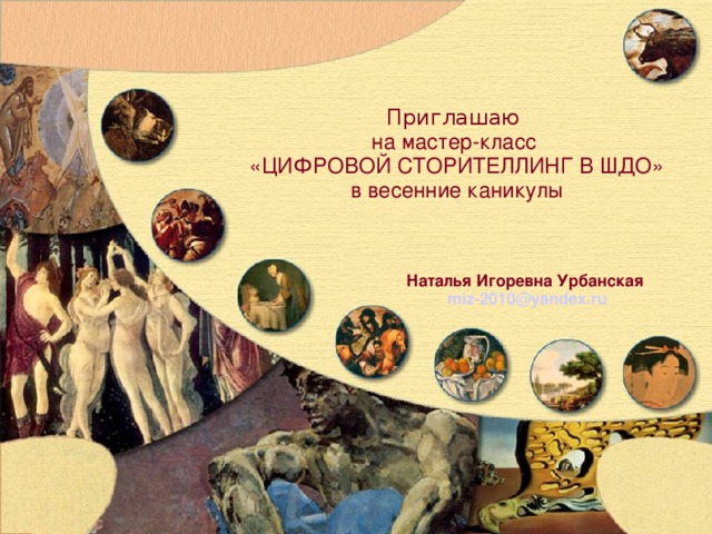 Приглашаю на мастер-класс «ЦИФРОВОЙ СТОРИТЕЛЛИНГ В ШДО» в весенние каникулы Наталья Игоревна Урбанская miz-2010@yandex.ru