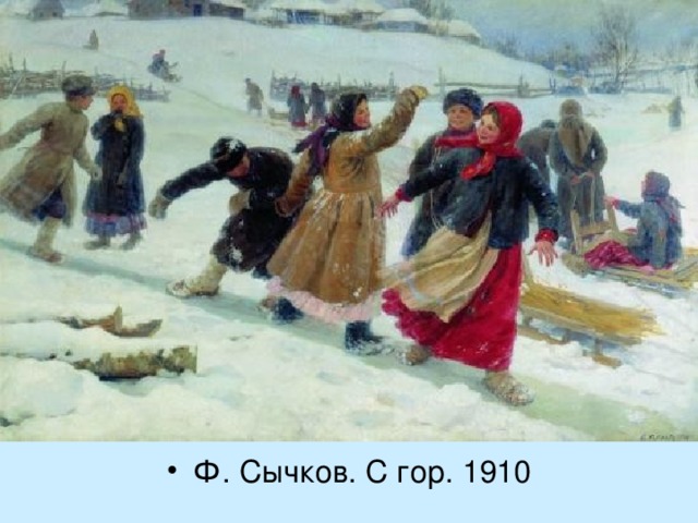 Ф. Сычков. С гор. 1910