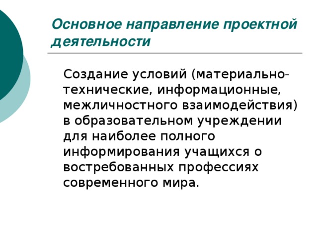 Основное направление проектной деятельности