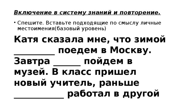 Катя сказала. Вставьте по смыслу личные местоимения Катя сказала мне,что зимой. Катя сказала мне что зимой поедет в Москву. Катя сказала мне что. Катя местоимение.