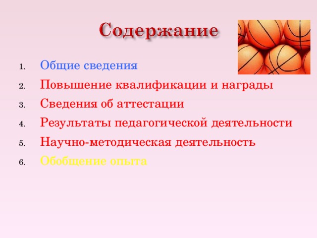 Общие сведения Повышение квалификации и награды Сведения об аттестации Результаты педагогической деятельности Научно-методическая деятельность Обобщение опыта