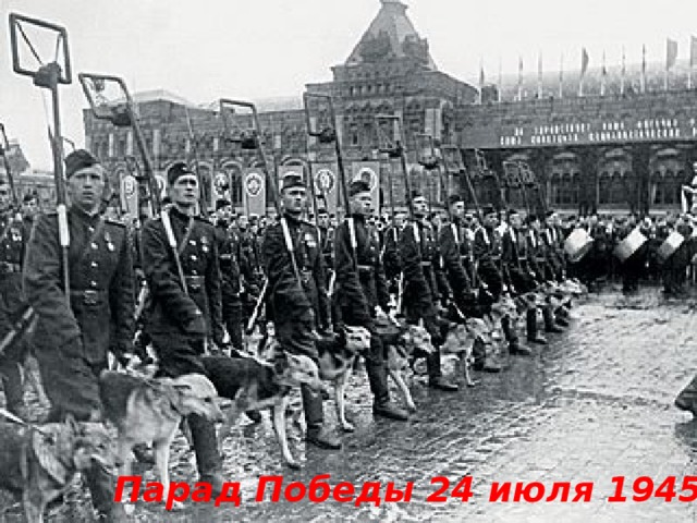 Парад Победы 24 июля 1945 года