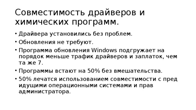Совместимость драйверов и химических программ.