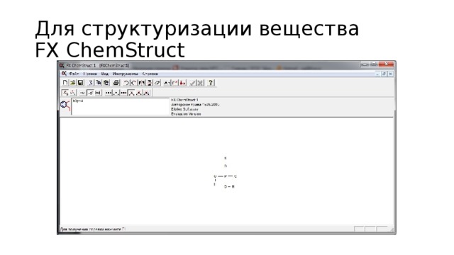 Для структуризации вещества  FX ChemStruct