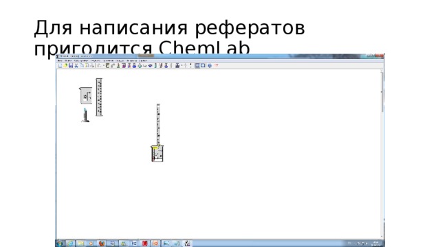 Для написания рефератов пригодится ChemLab