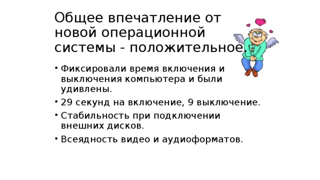 Общее впечатление от новой операционной системы - положительное.