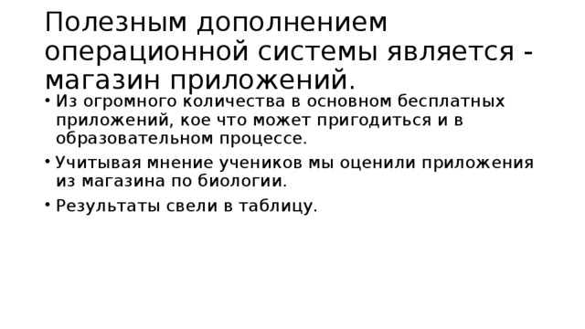 Полезным дополнением операционной системы является - магазин приложений.