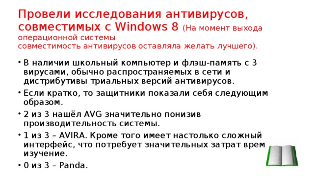 Провели исследования антивирусов, совместимых с Windows 8 (На момент выхода операционной системы  совместимость антивирусов оставляла желать лучшего).