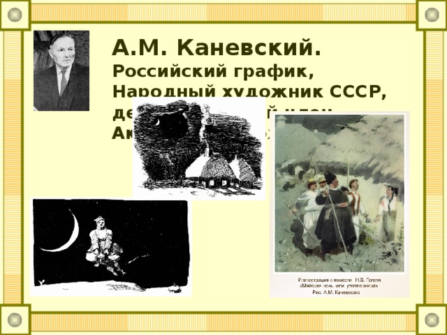 А.М. Каневский. Российский график, Народный художник СССР, действительный член Академии художеств СССР.