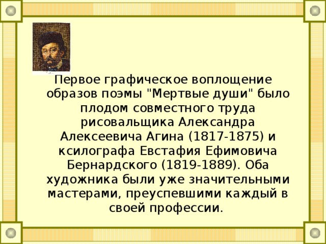 Первое графическое воплощение образов поэмы 